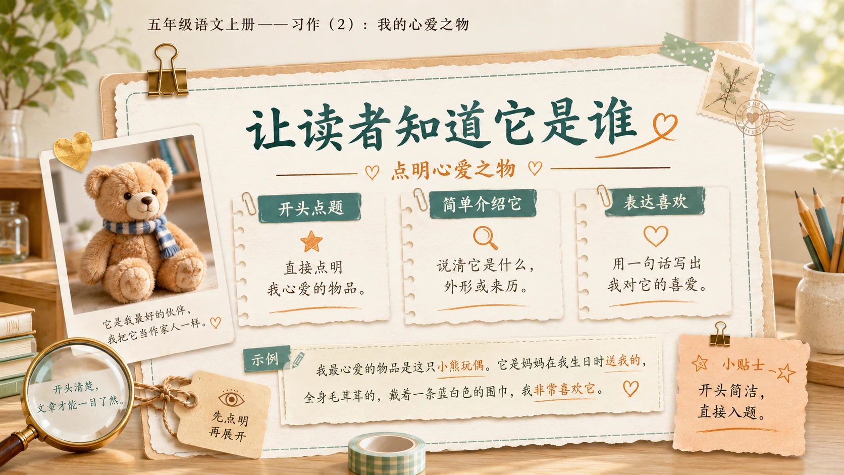小学六年制统编教材系列课件——五年级语文上册：习作：我的心爱之物（2） - 预览图5