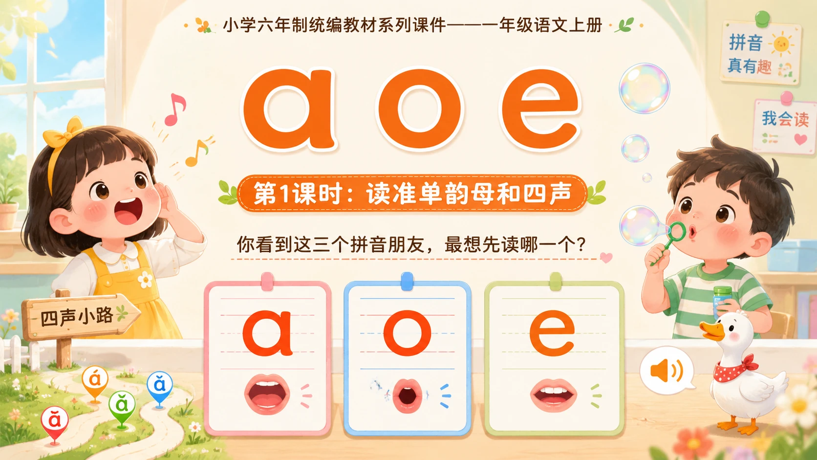 小学六年制统编教材系列课件——一年级语文上册：1 a o e（1） - 预览图1