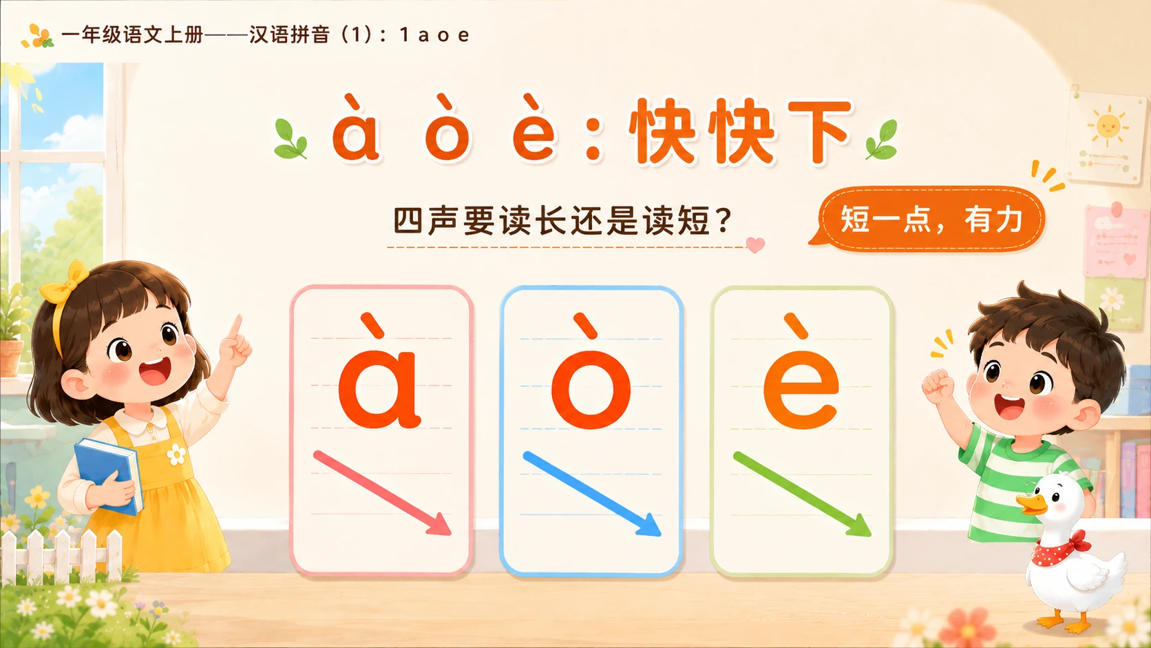 小学六年制统编教材系列课件——一年级语文上册：1 a o e（1） - 预览图12