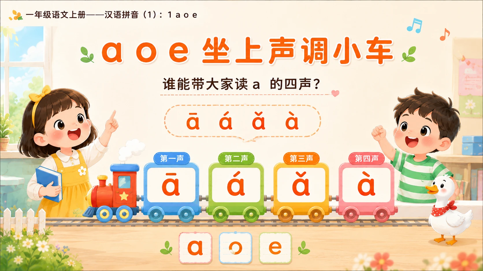 小学六年制统编教材系列课件——一年级语文上册：1 a o e（1） - 预览图13
