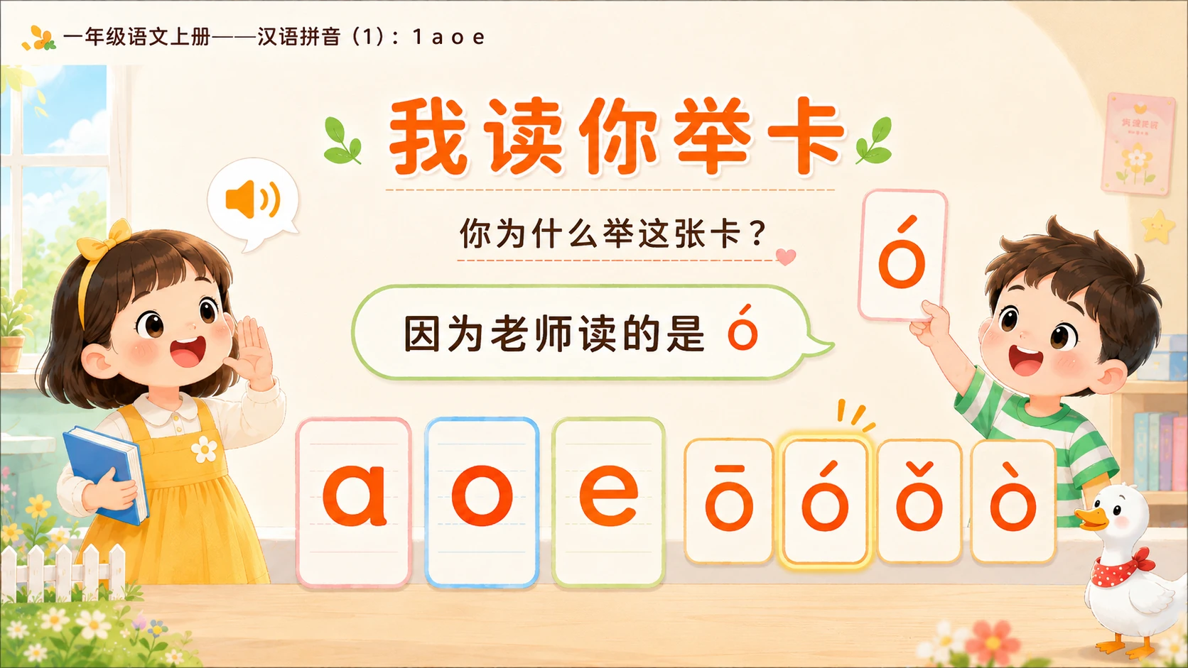 小学六年制统编教材系列课件——一年级语文上册：1 a o e（1） - 预览图14