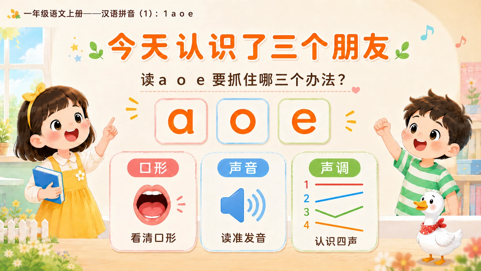 小学六年制统编教材系列课件——一年级语文上册：1 a o e（1） - 预览图17