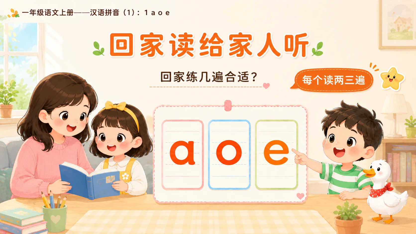 小学六年制统编教材系列课件——一年级语文上册：1 a o e（1） - 预览图18