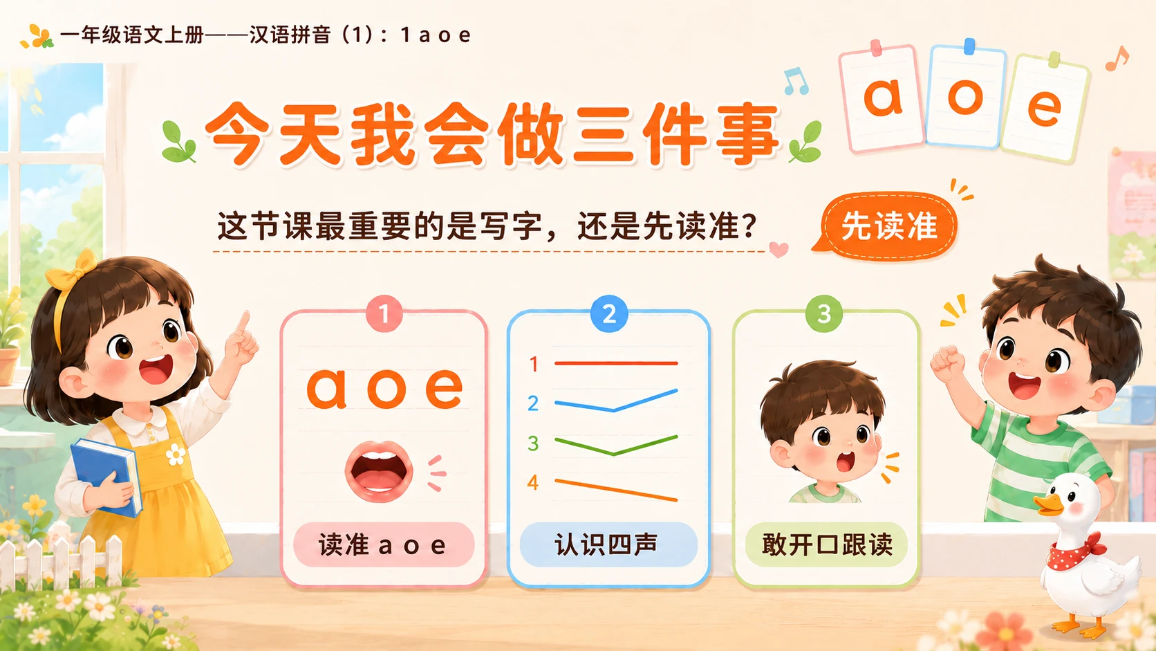 小学六年制统编教材系列课件——一年级语文上册：1 a o e（1） - 预览图2