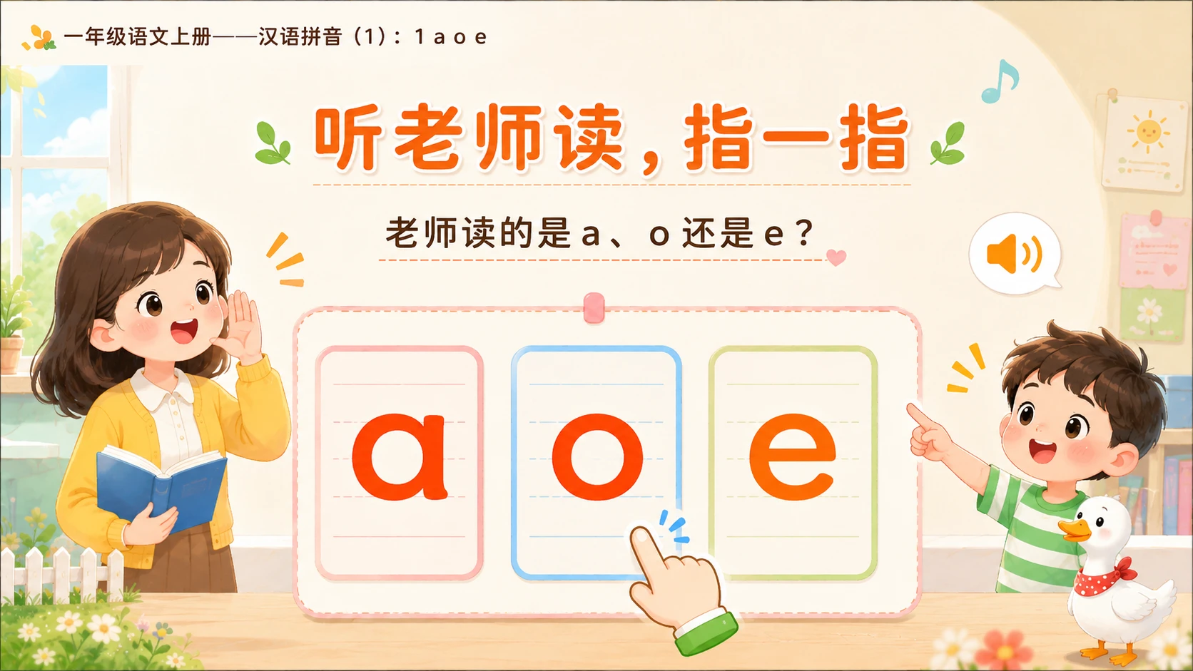 小学六年制统编教材系列课件——一年级语文上册：1 a o e（1） - 预览图7
