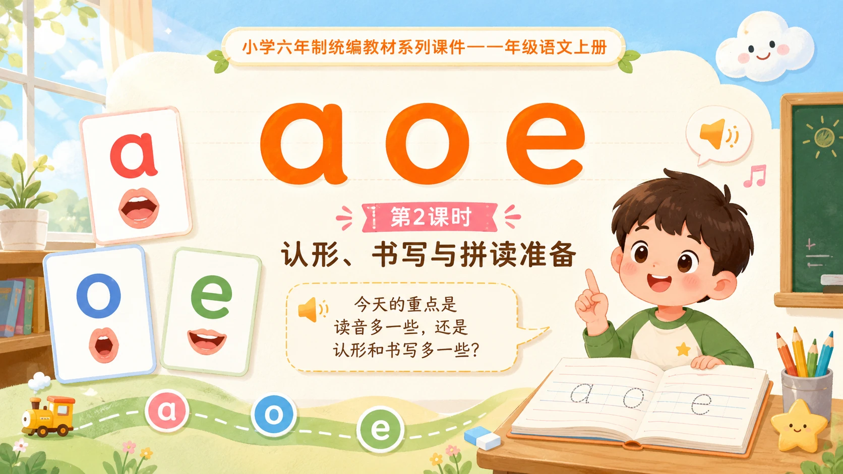 小学六年制统编教材系列课件——一年级语文上册：1 a o e（2） - 预览图1