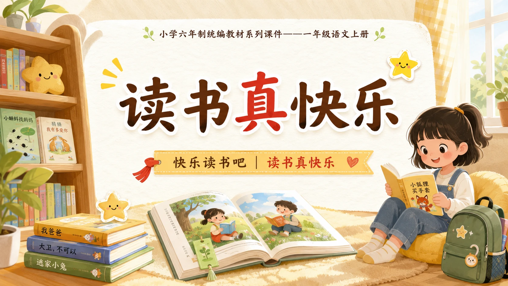 小学六年制统编教材系列课件——一年级语文上册：读书真快乐 - 预览图1