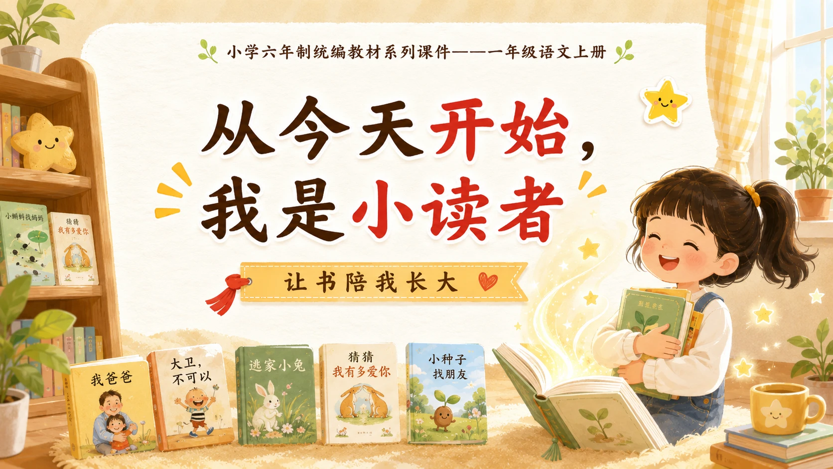 小学六年制统编教材系列课件——一年级语文上册：读书真快乐 - 预览图12