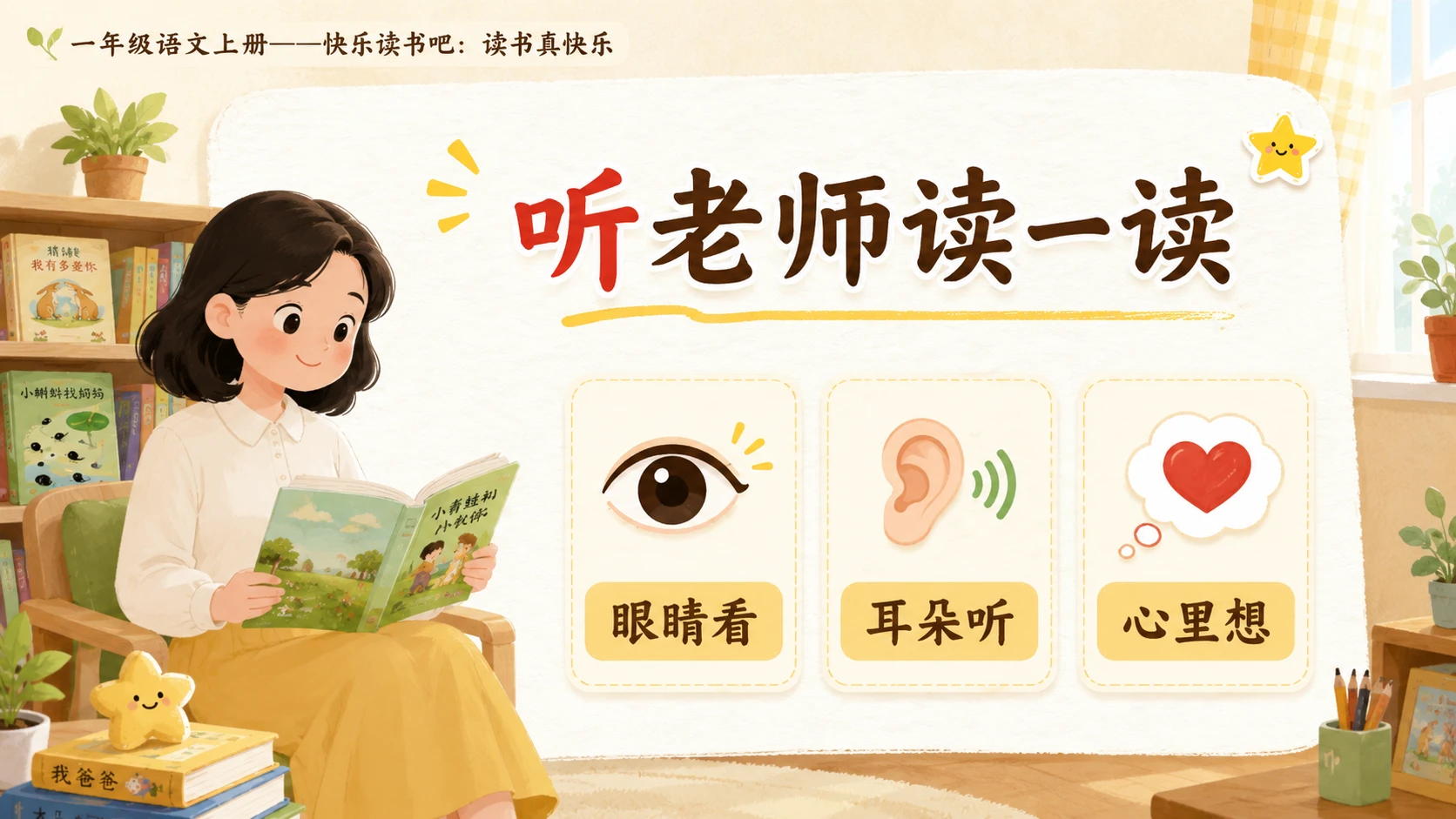 小学六年制统编教材系列课件——一年级语文上册：读书真快乐 - 预览图5