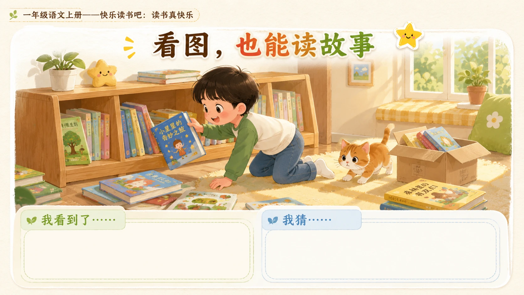 小学六年制统编教材系列课件——一年级语文上册：读书真快乐 - 预览图6