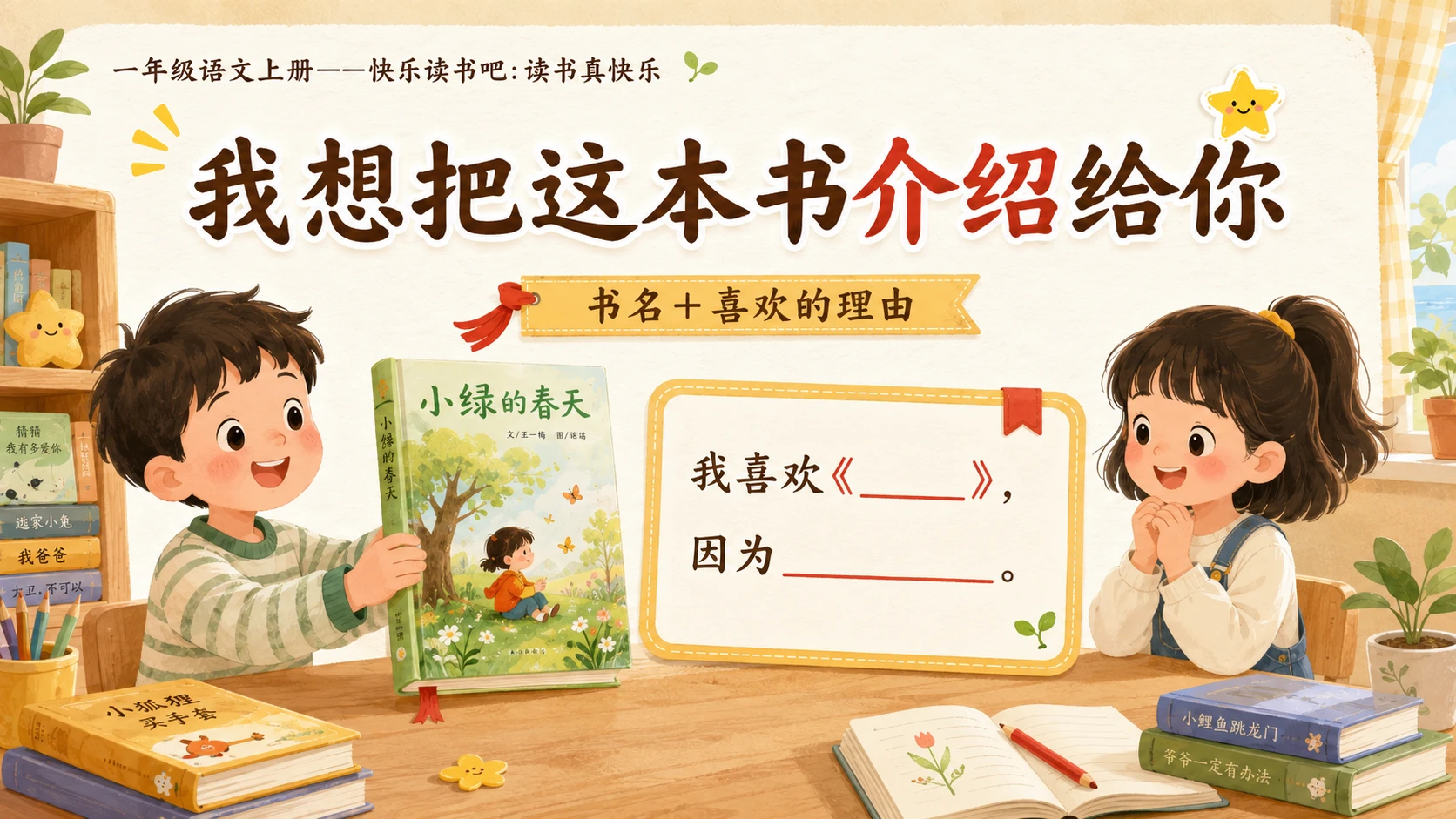 小学六年制统编教材系列课件——一年级语文上册：读书真快乐 - 预览图7