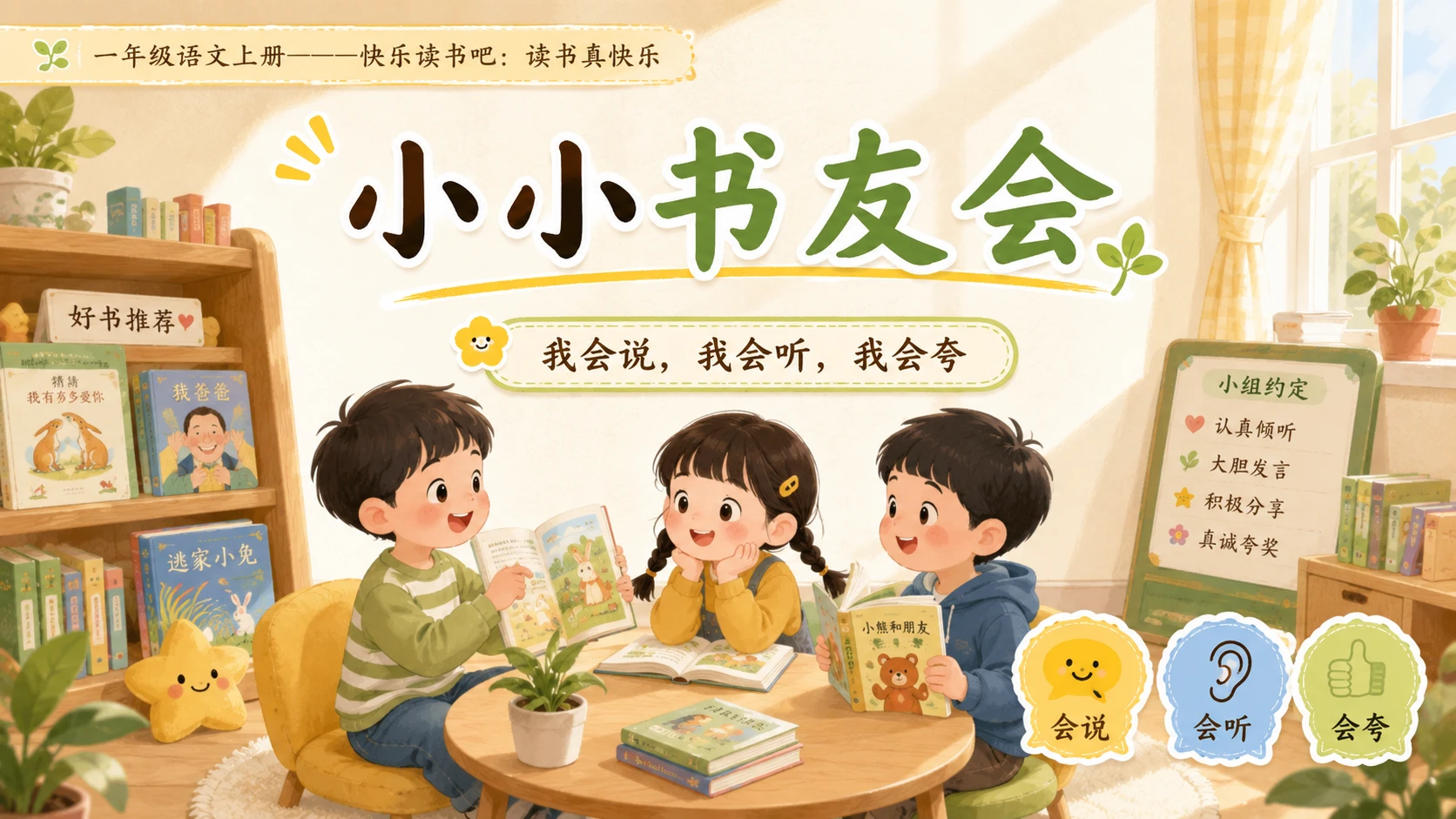 小学六年制统编教材系列课件——一年级语文上册：读书真快乐 - 预览图8