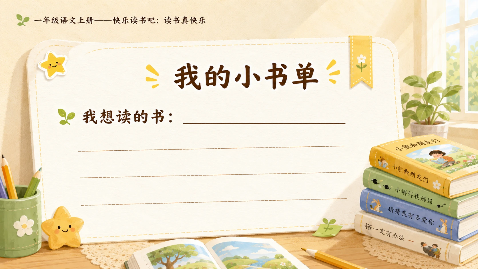 小学六年制统编教材系列课件——一年级语文上册：读书真快乐 - 预览图10