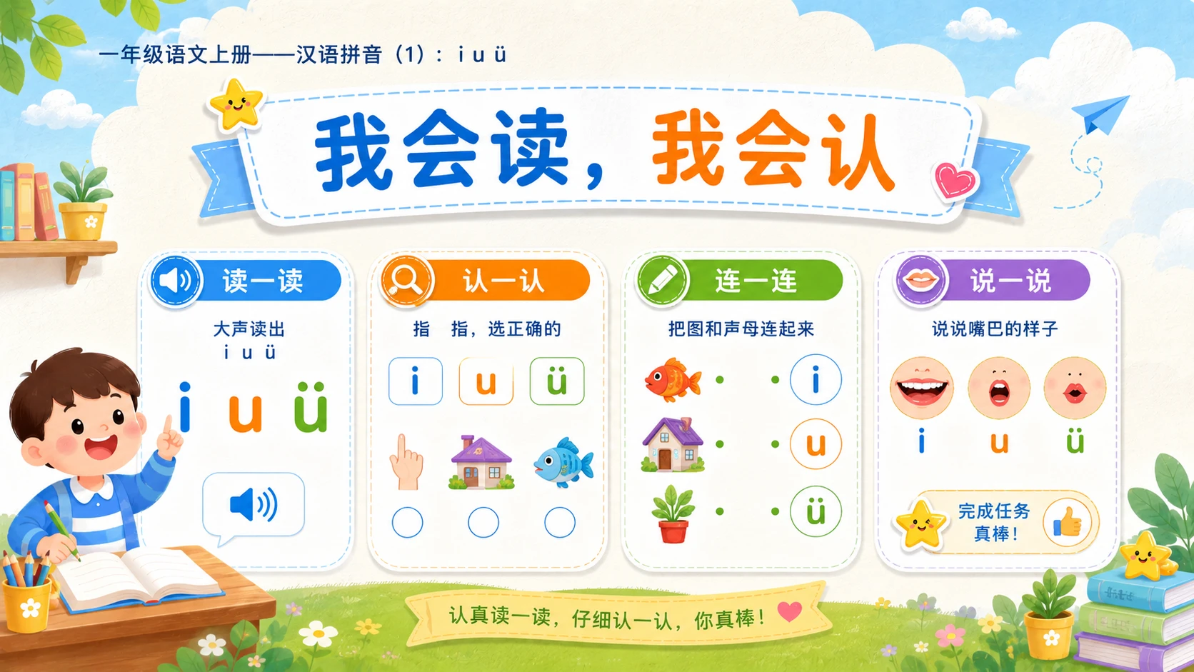 小学六年制统编教材系列课件——一年级语文上册：i u ü（1） - 预览图15