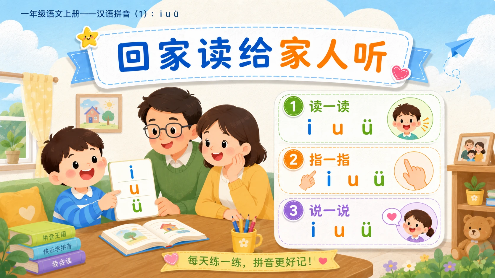 小学六年制统编教材系列课件——一年级语文上册：i u ü（1） - 预览图17