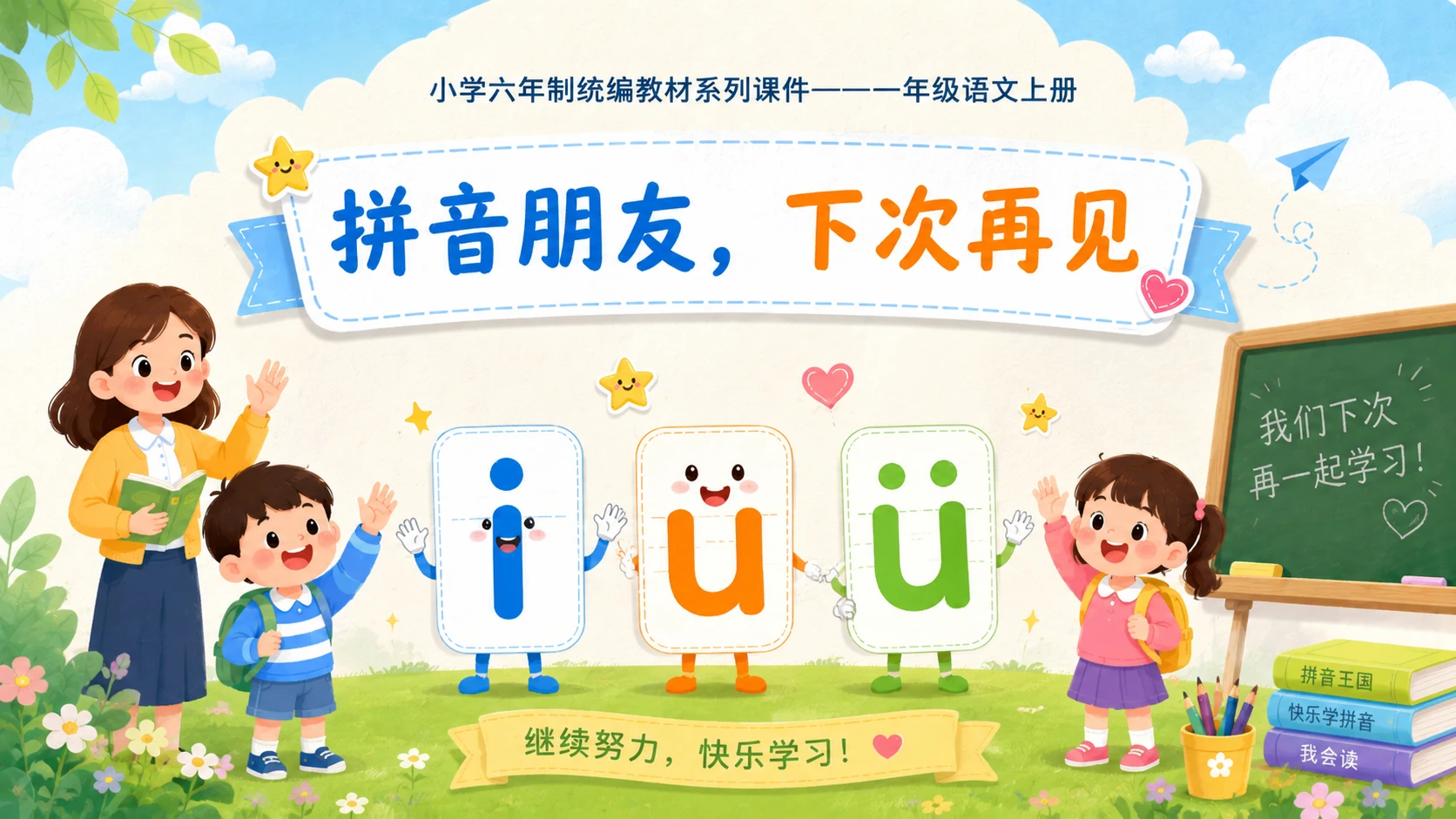 小学六年制统编教材系列课件——一年级语文上册：i u ü（1） - 预览图18