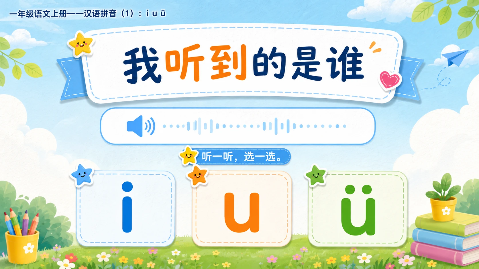 小学六年制统编教材系列课件——一年级语文上册：i u ü（1） - 预览图8