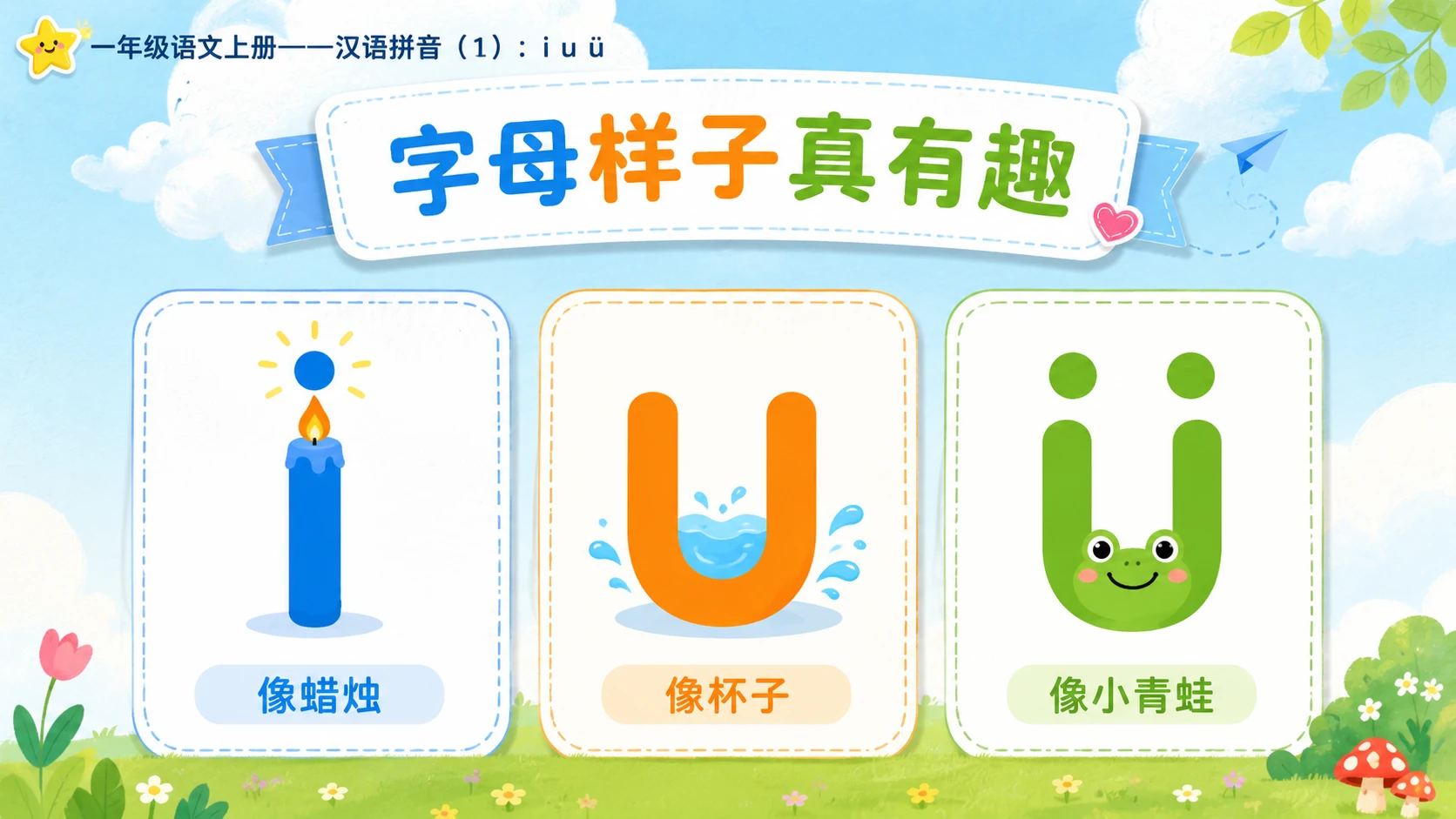小学六年制统编教材系列课件——一年级语文上册：i u ü（1） - 预览图9