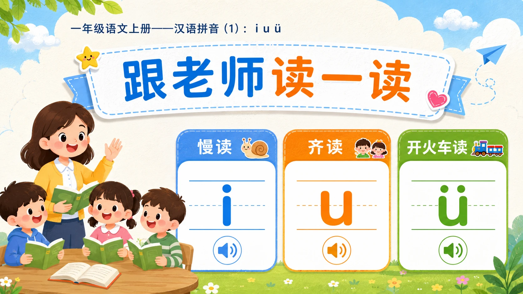 小学六年制统编教材系列课件——一年级语文上册：i u ü（1） - 预览图10