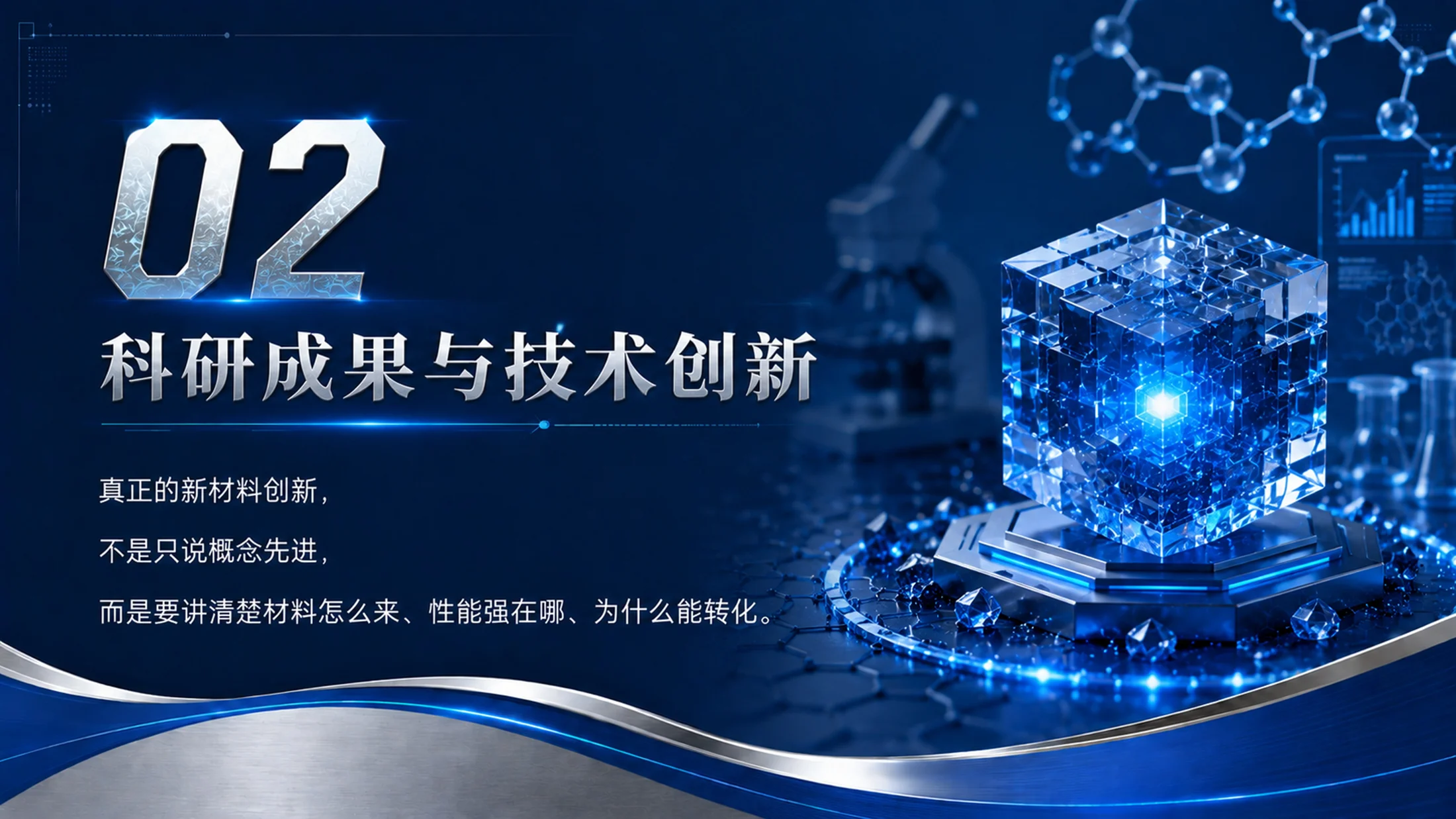 《材启未来｜大学生创新创业大赛新材料科研成果转化项目PPT模板》 - 预览图12