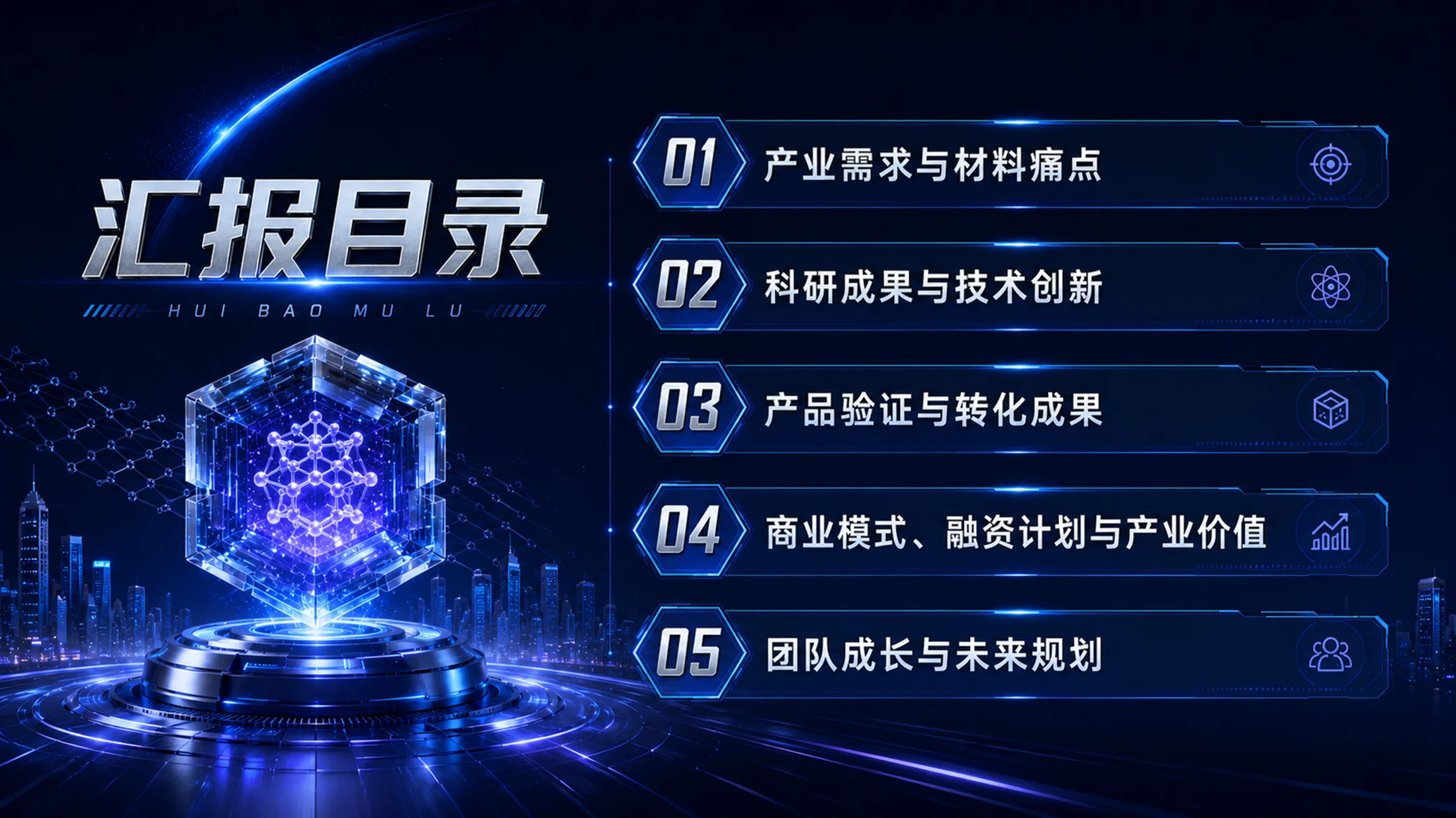 《材启未来｜大学生创新创业大赛新材料科研成果转化项目PPT模板》 - 预览图4