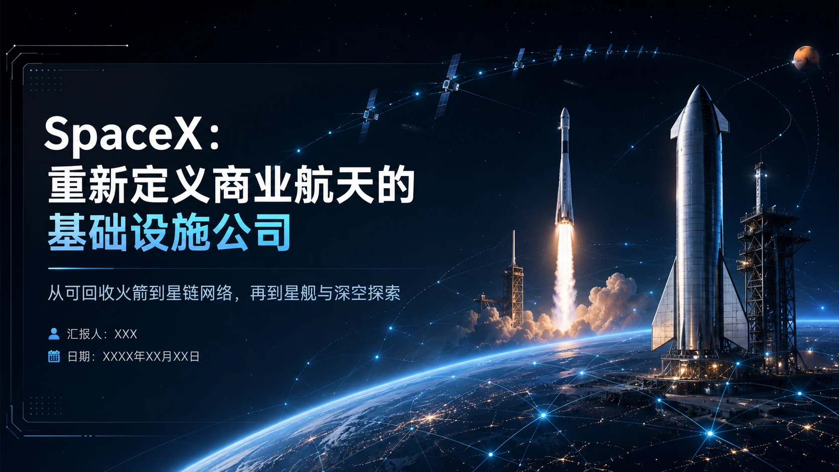 《SpaceX：重新定义商业航天的基础设施公司》 - 预览图1
