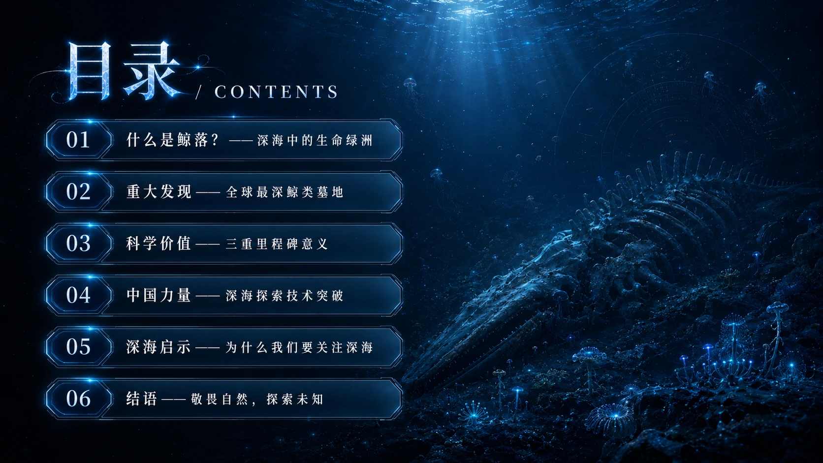 一鲸落 万物生——深海生命绿洲的科学奥秘 - 预览图2