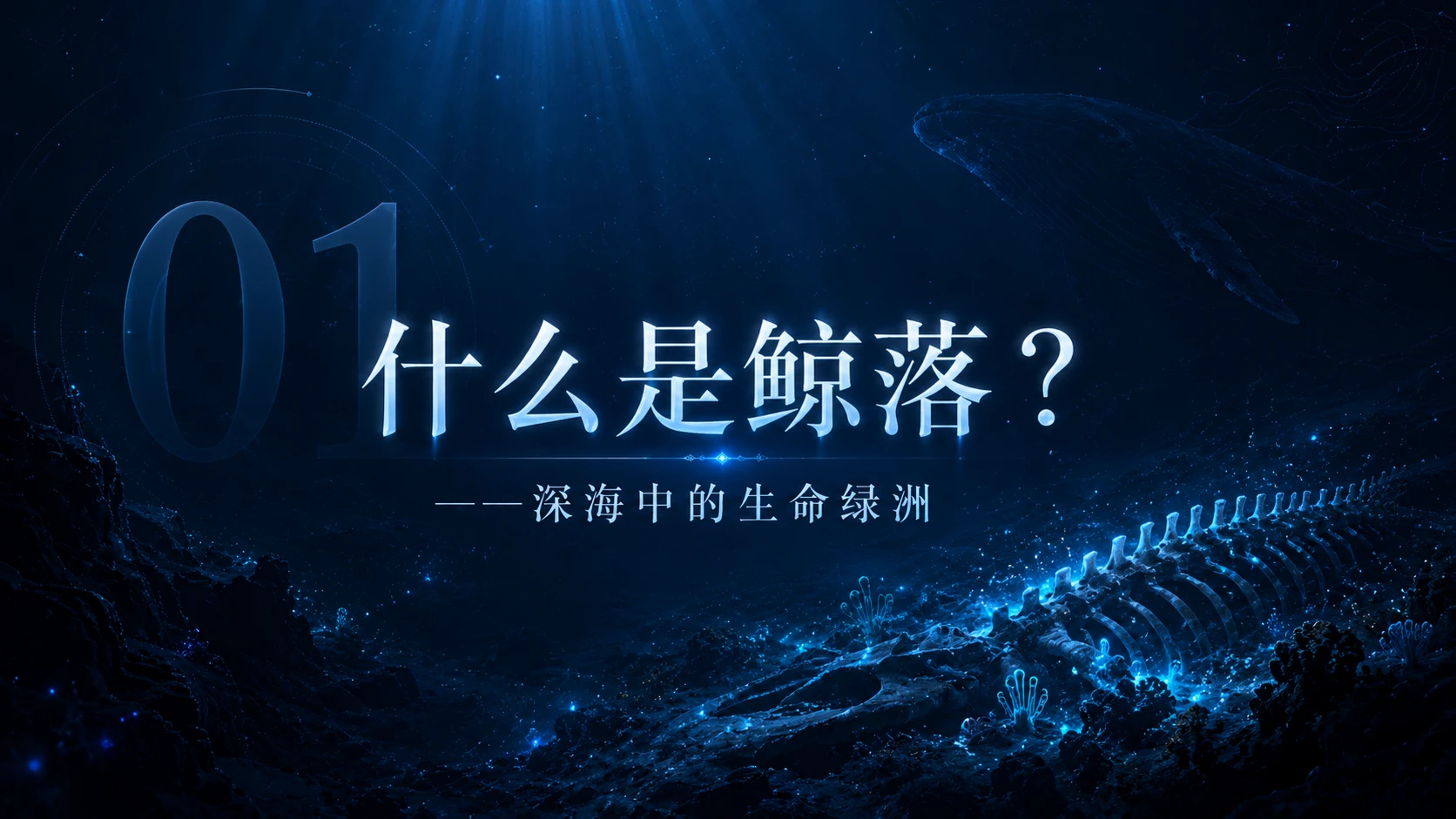 一鲸落 万物生——深海生命绿洲的科学奥秘 - 预览图3