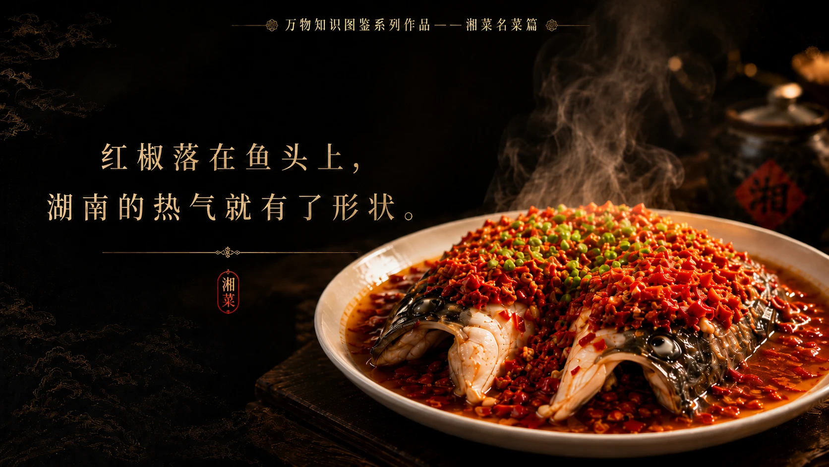 万物知识图鉴系列作品PPT——剁椒鱼头 - 预览图1