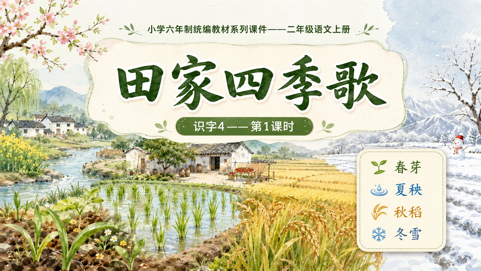 小学六年制统编教材系列课件——二年级语文上册：识字4 田家四季歌（1）（完整资料包） - 预览图1