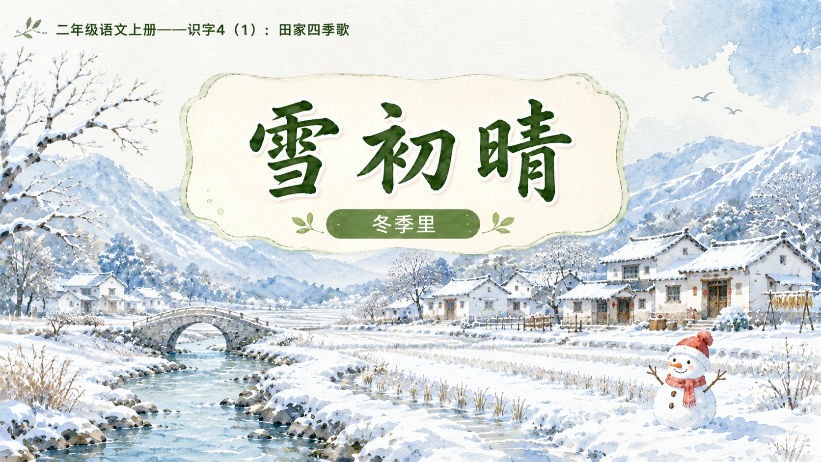 小学六年制统编教材系列课件——二年级语文上册：识字4 田家四季歌（1）（完整资料包） - 预览图11