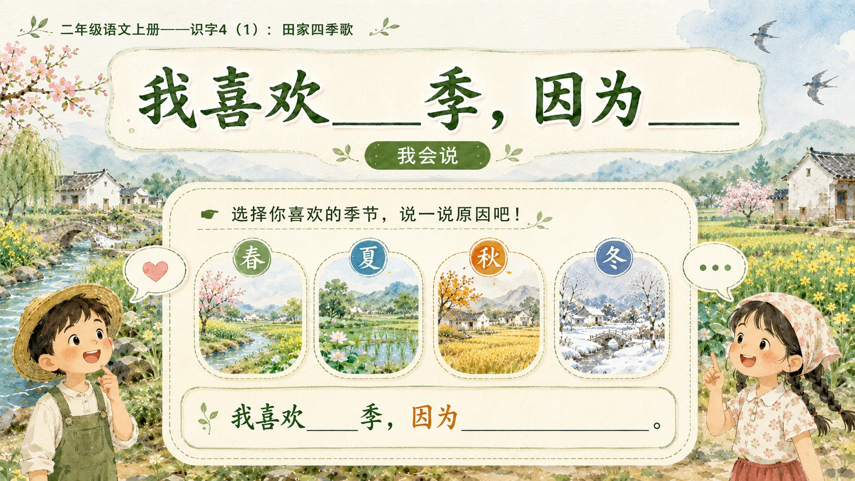小学六年制统编教材系列课件——二年级语文上册：识字4 田家四季歌（1）（完整资料包） - 预览图14