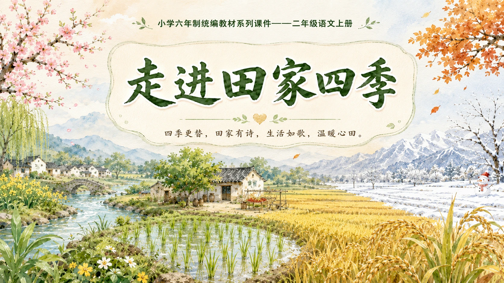 小学六年制统编教材系列课件——二年级语文上册：识字4 田家四季歌（1）（完整资料包） - 预览图18
