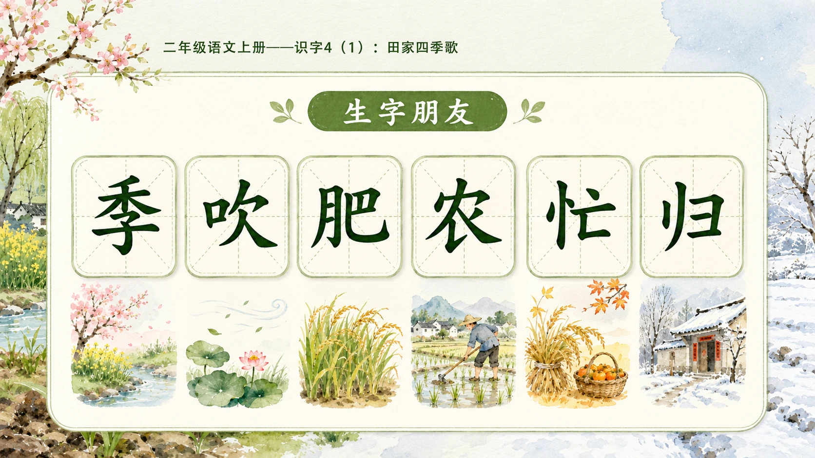 小学六年制统编教材系列课件——二年级语文上册：识字4 田家四季歌（1）（完整资料包） - 预览图5