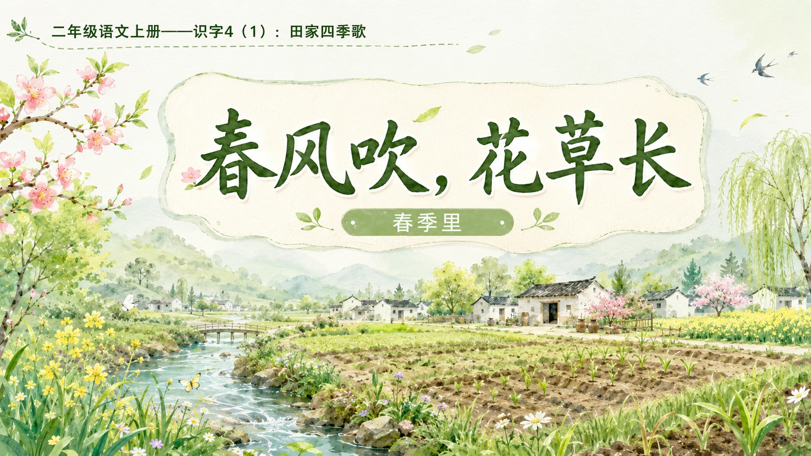 小学六年制统编教材系列课件——二年级语文上册：识字4 田家四季歌（1）（完整资料包） - 预览图8