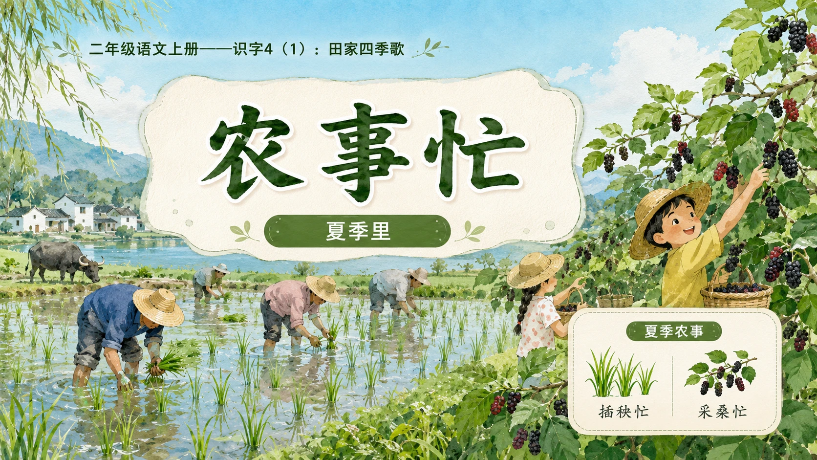 小学六年制统编教材系列课件——二年级语文上册：识字4 田家四季歌（1）（完整资料包） - 预览图9