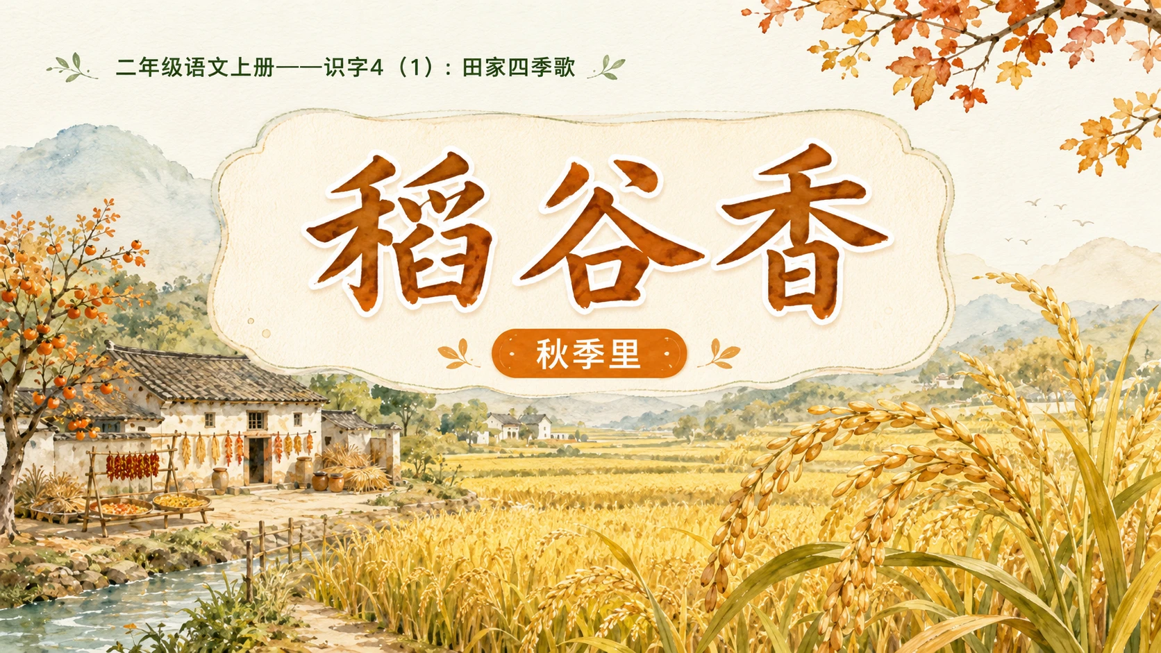 小学六年制统编教材系列课件——二年级语文上册：识字4 田家四季歌（1）（完整资料包） - 预览图10