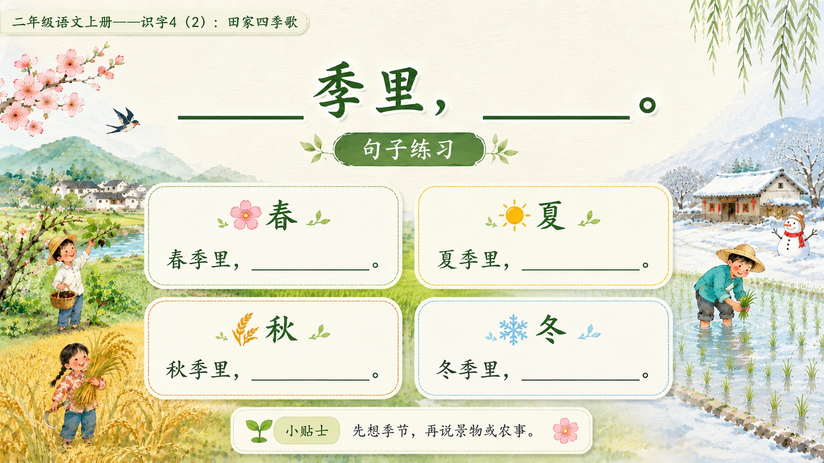小学六年制统编教材系列课件——二年级语文上册：识字4 田家四季歌（2）（完整资料包） - 预览图11