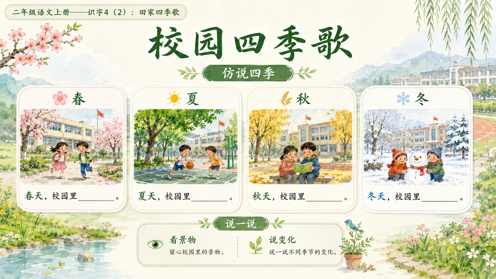 小学六年制统编教材系列课件——二年级语文上册：识字4 田家四季歌（2）（完整资料包） - 预览图12