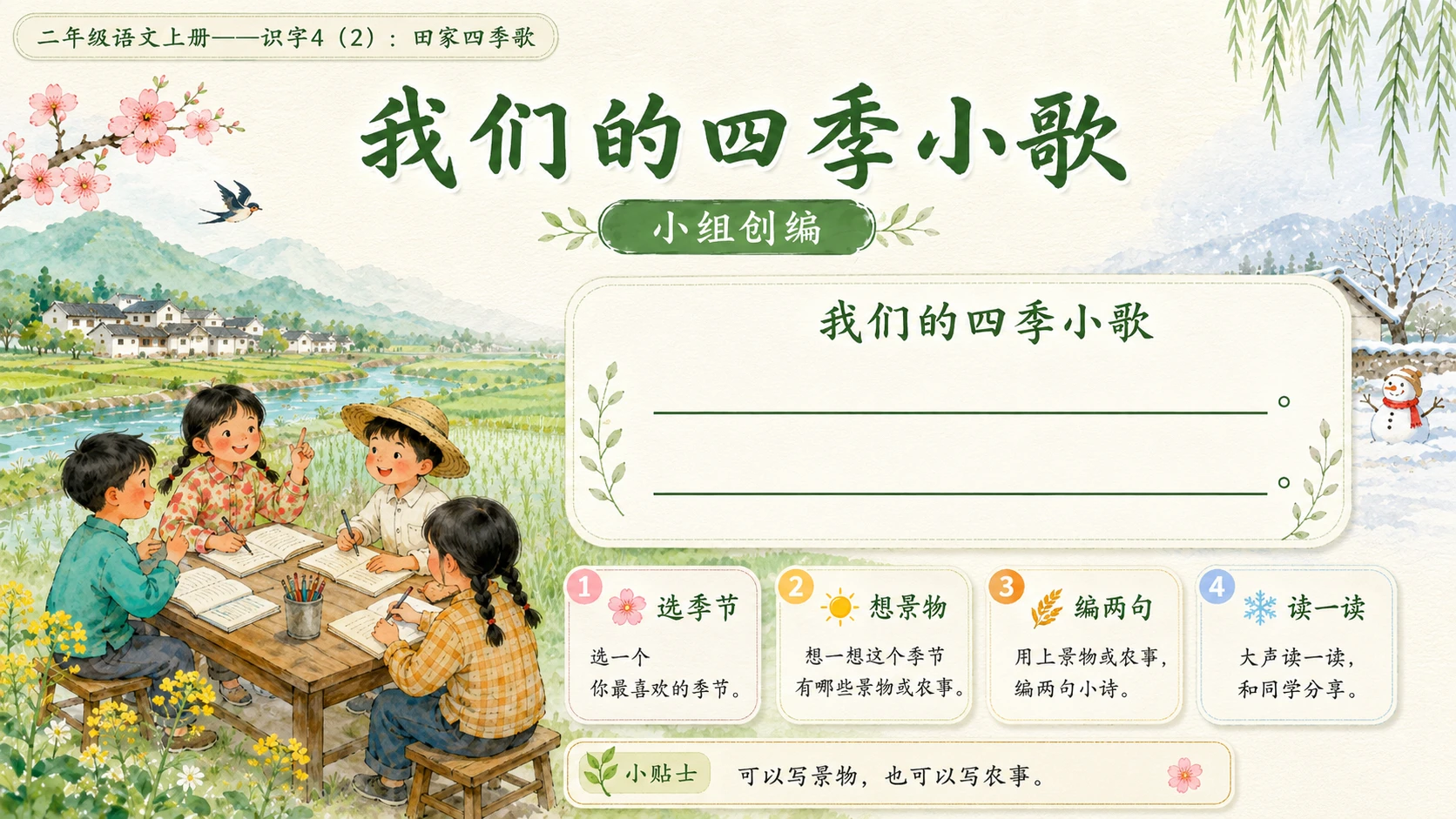 小学六年制统编教材系列课件——二年级语文上册：识字4 田家四季歌（2）（完整资料包） - 预览图13
