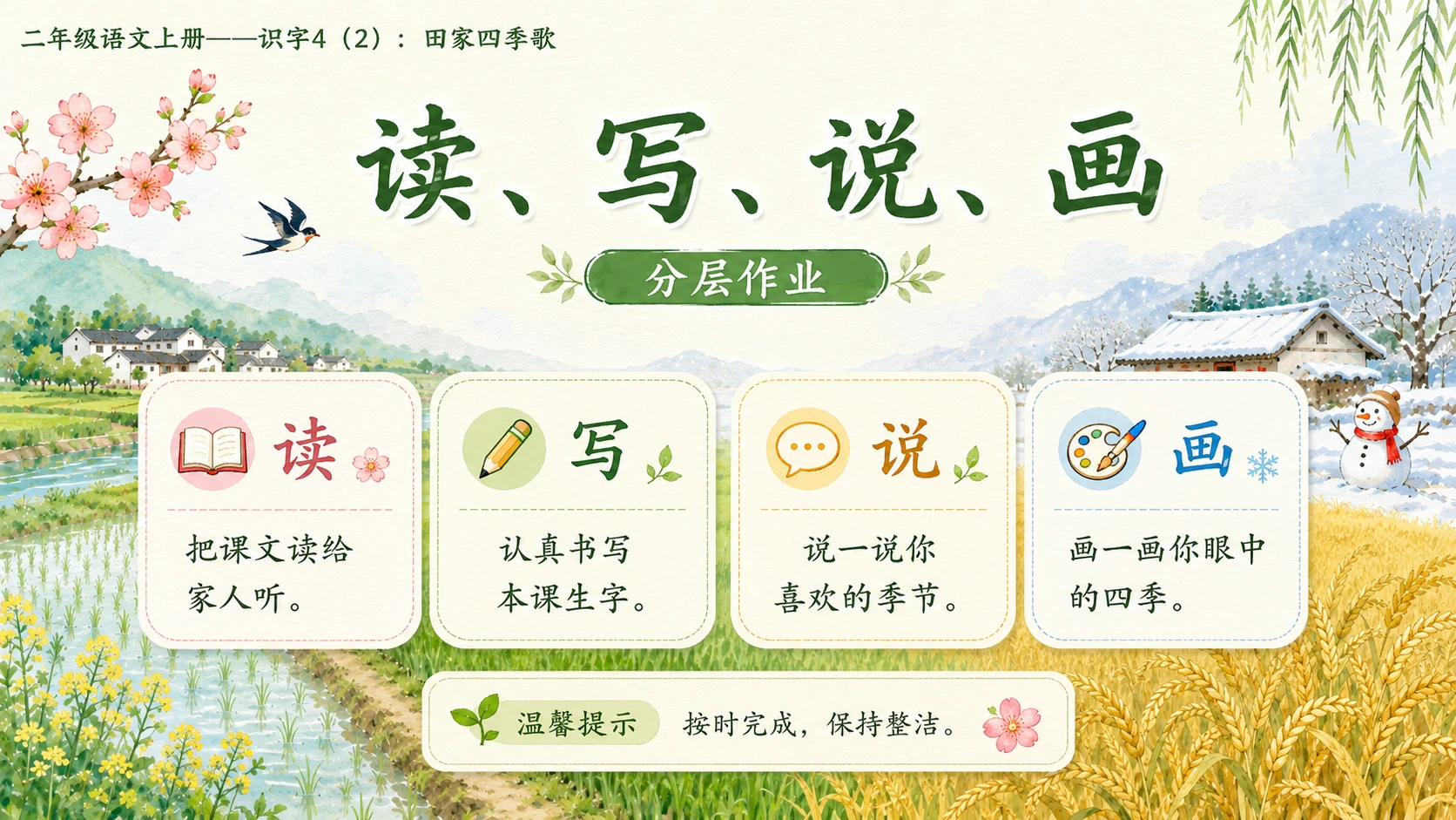 小学六年制统编教材系列课件——二年级语文上册：识字4 田家四季歌（2）（完整资料包） - 预览图17