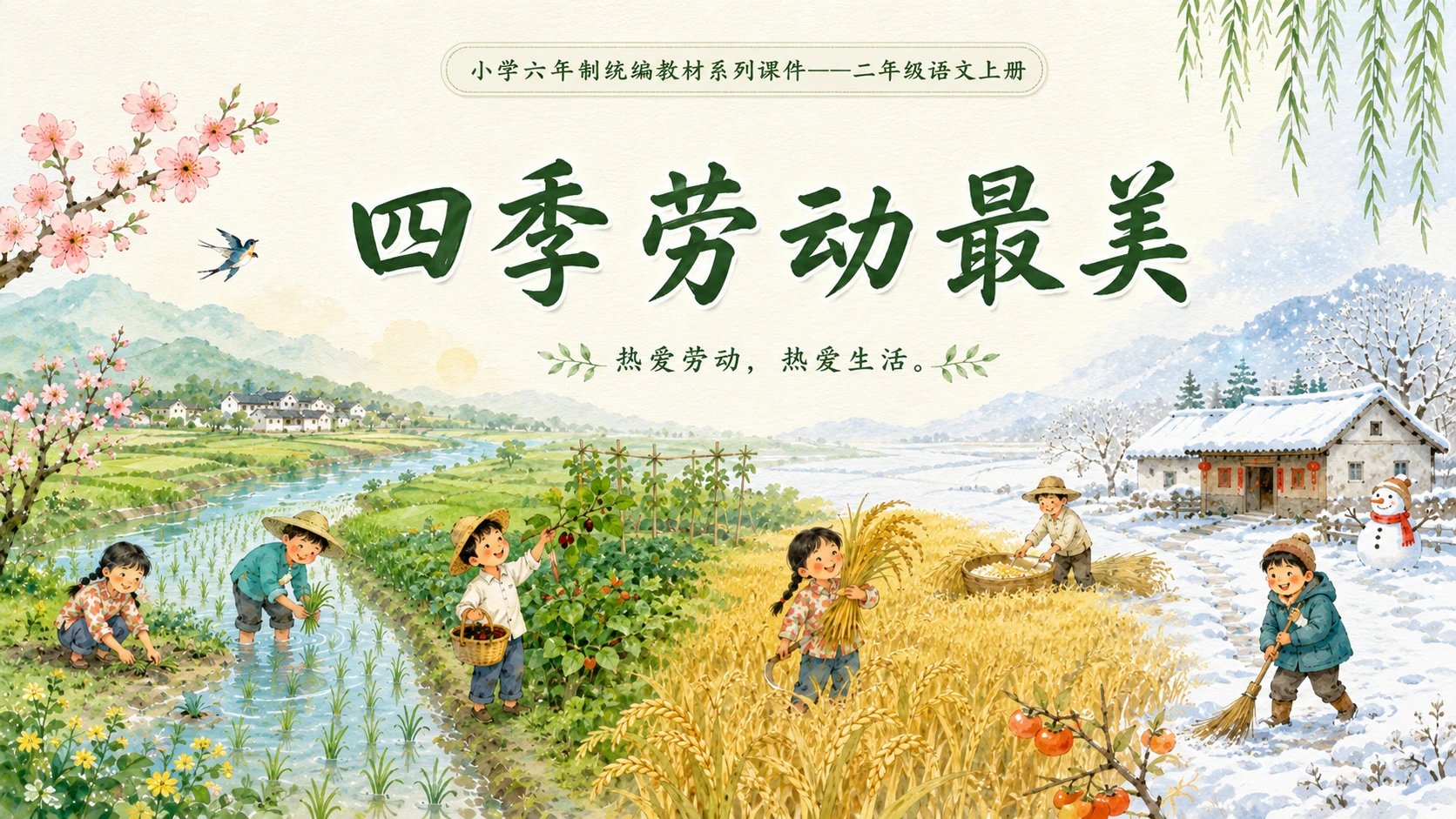 小学六年制统编教材系列课件——二年级语文上册：识字4 田家四季歌（2）（完整资料包） - 预览图18