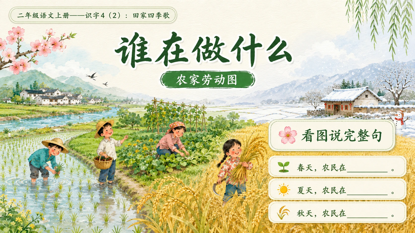 小学六年制统编教材系列课件——二年级语文上册：识字4 田家四季歌（2）（完整资料包） - 预览图10