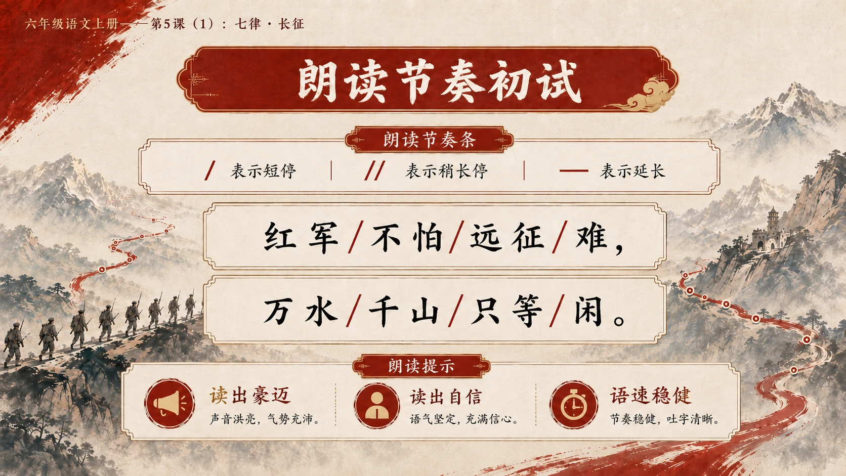 小学六年制统编教材系列课件——六年级语文上册第5课（1）：七律·长征 - 预览图13