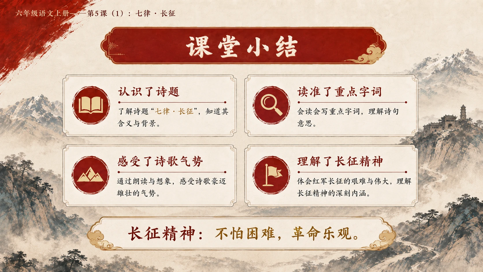小学六年制统编教材系列课件——六年级语文上册第5课（1）：七律·长征 - 预览图5