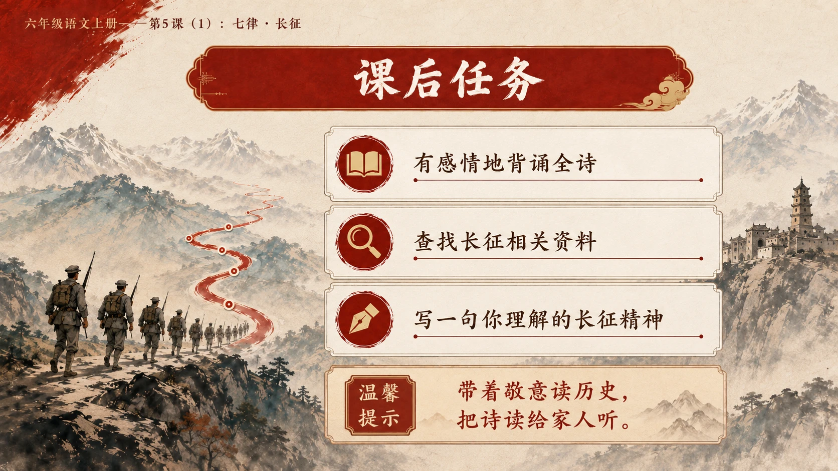 小学六年制统编教材系列课件——六年级语文上册第5课（1）：七律·长征 - 预览图7