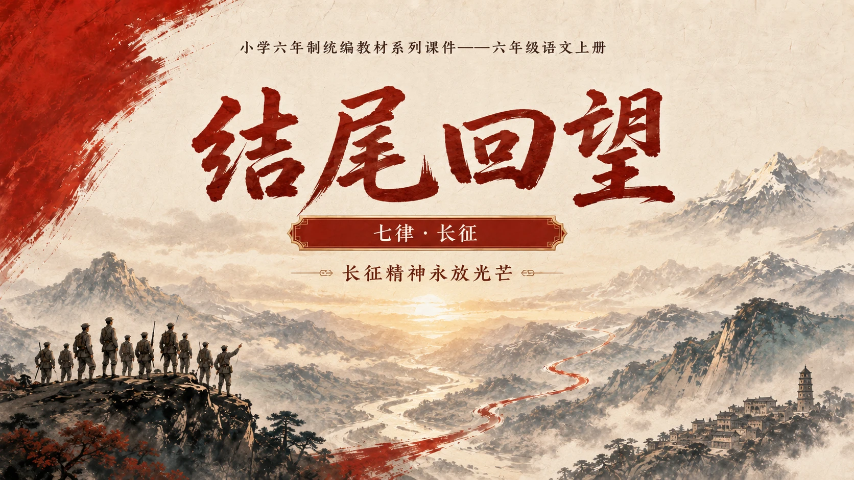 小学六年制统编教材系列课件——六年级语文上册第5课（1）：七律·长征 - 预览图8