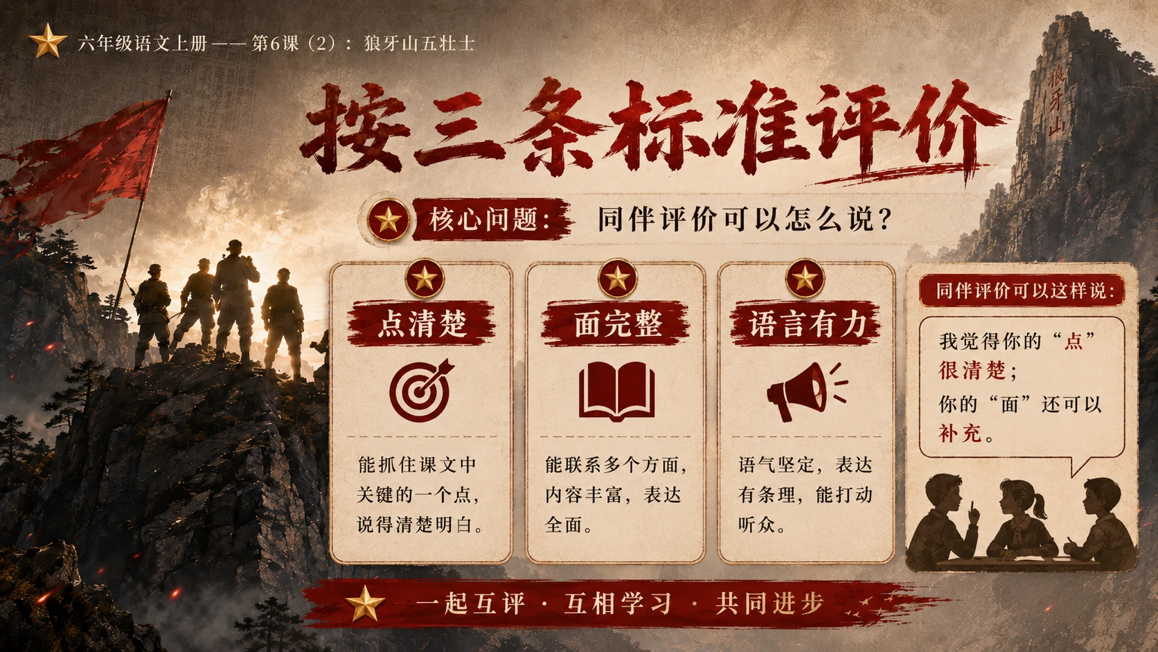 小学六年制统编教材系列课件——六年级语文上册第6课（2）：狼牙山五壮士（完整资料包） - 预览图15