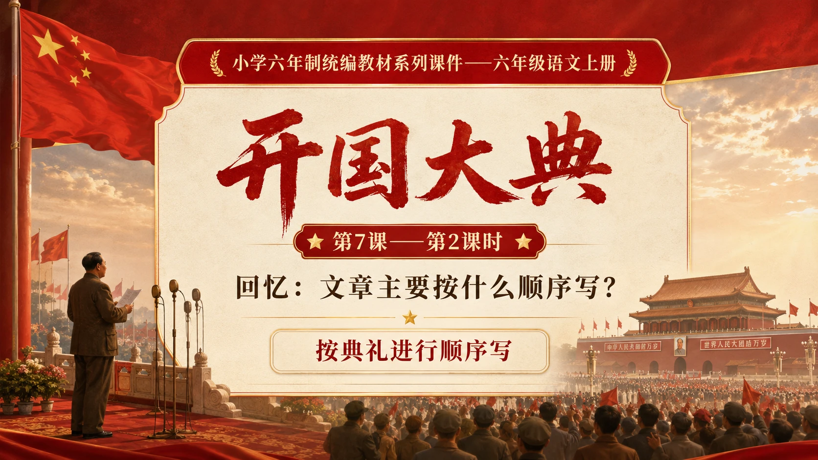 小学六年制统编教材系列课件——六年级语文上册第7课（2）：开国大典（完整资料包） - 预览图1