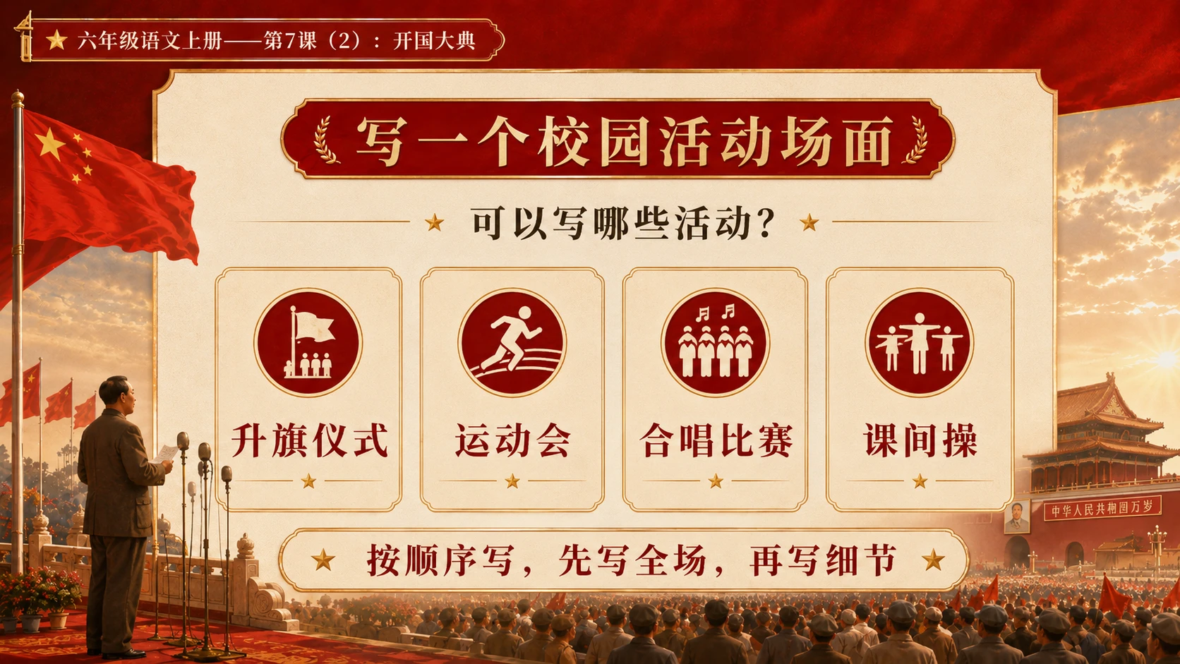 小学六年制统编教材系列课件——六年级语文上册第7课（2）：开国大典（完整资料包） - 预览图13